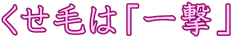 くせ毛は「一撃」